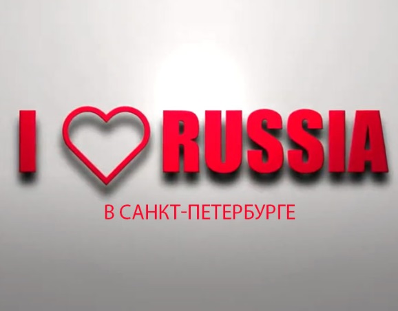 VII Всероссийский конкурс «Чемпионат по развитию внутреннего туризма «I LOVE RUSSIA-2023» на иностранных языках.