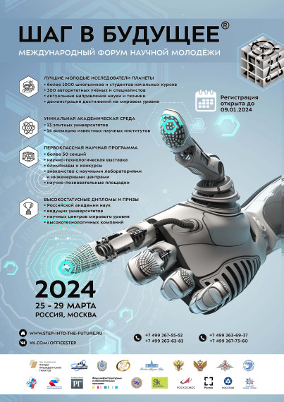 Шаг в будущее — 2024. Международный форум научной молодежи.